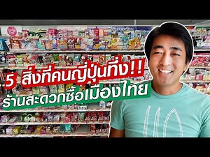 5 สิ่งที่คนญี่ปุ่นทึ่ง!! ร้านสะดวกซื้อในเมืองไทย