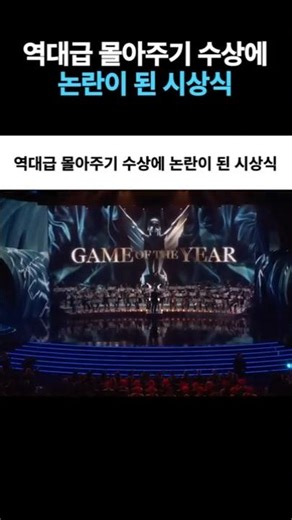 The GOTY Awards Ceremony sparked controversy over the unprecedented number of awards given out.