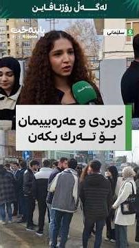 كچه‌ قوتابییه‌كی پۆلی 12 داوای هه‌ژمار نه‌كردنی نمره‌ی وانه‌كانی عه‌ره‌بی و كوردی ده‌كات