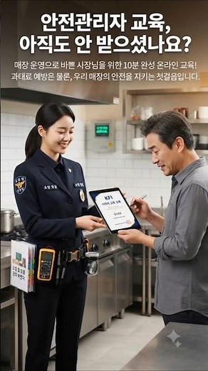 교육장 가지 마세요! 매장에서 10분 만에 끝내는 다중이용업소 안전관리자 교육