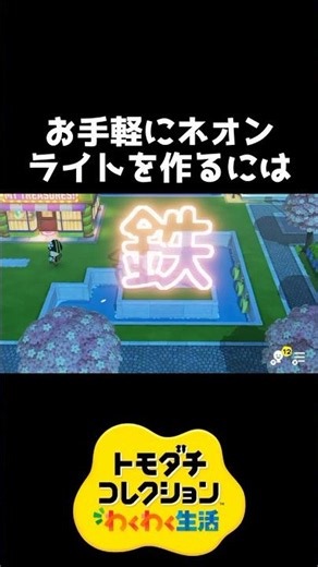 手軽にネオンライトを作るには【トモダチコレクション】 #shorts