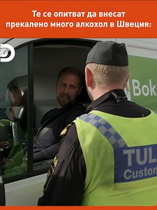 Тази двойка организира парти за рожден ден, така че митничарите им позволяват. 🤩 Гледайте новия сезон на “Граничен контрол Швеция” всеки петък в 22:00 по Discovery! #border #control #customs #sweden #bordercontrol #bordercontrolsweden #customsofficers #check #alcohol #birthday #party #couple #discovery #discoverybulgaria #граница #контрол #митница #швеция #граниченконтрол #граниченконтролшвеция #митничари #проверка #алкохол #рожденден #парти #двойка