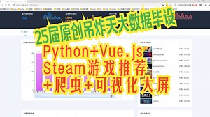 计算机毕业设计吊炸天Python+Vue.js游戏推荐系统 Steam游戏推荐系统 Django Flask 游 戏可视化 游戏数据分析 游戏大数据 爬虫 机_哔哩哔哩_bilibili