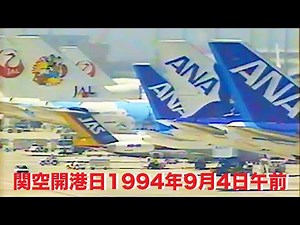 【関空開港】開港日1994年9月4日午前