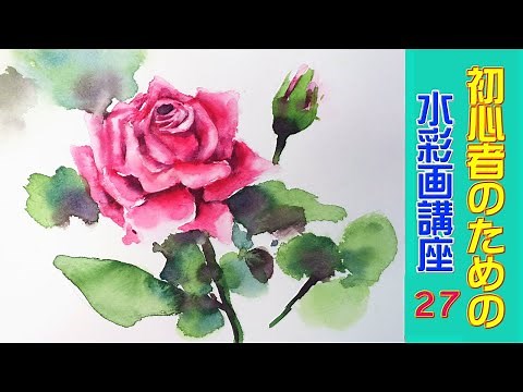 [Watercolor painting course for beginners 27] Basic method of drawing roses / roses / flowers