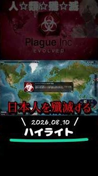 【Plague Inc: Evolvedd】配信ハイライト(2026.8.16) #シミュレーションゲーム #plagueincevolved #ゲーム実況