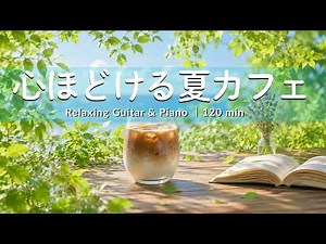 途中広告なし【癒しBGM】心ほどける夏のカフェ時間｜海が見える癒しのカフェBGM☕🌿| Relaxing Guitar & Piano – 120min