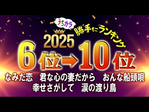 うちカラ「2025年度」勝手にランキング6位～10位です。