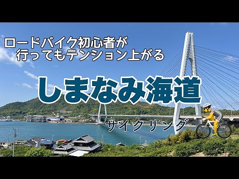 【しまなみ海道】初めて行くサイクリングの聖地 しまなみ海道❗️とにかく感動でした。