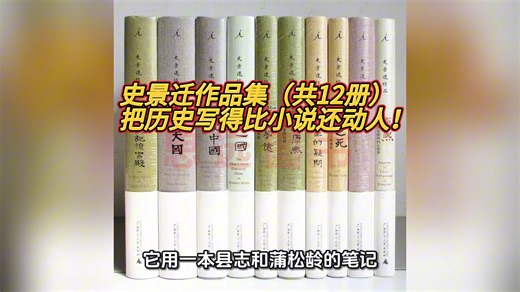把历史写得比小说还动人！史景迁12册神作，读懂400年中国浮沉 西方汉学天花板！史景迁凭什么让无数人爱上中国历史？史景迁用12本书，告诉你历史里的人有多鲜活