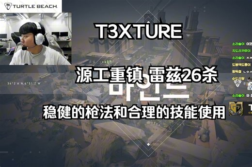 t3xture稳健的枪法和合理的技能使用 源工重镇雷兹26杀职业选手第一视角pov排位教科书