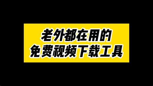 全能免费视频下载神器，老外都在用