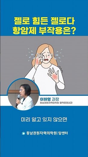 제일 힘들어서 젤로다 항암제 그 부작용은? #항암치료