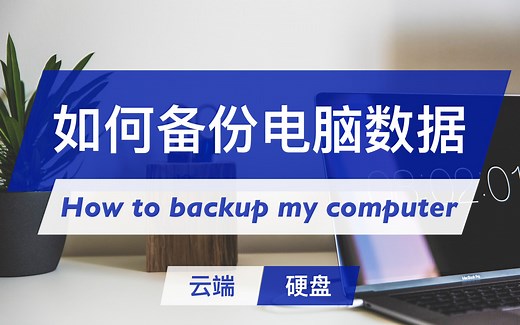 我是如何备份电脑数据 | 加密上传 私人网盘 隐私保护 | GeekPlux vlog