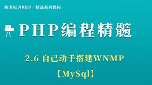 陈老板讲PHP【基础篇】：2.6 自己动手搭建WNMP【MySql】