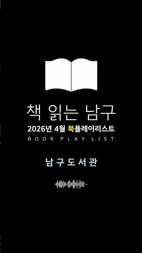 2026년 4월 남구도서관 추천 도서📚TOP 8 #부산남구 #추천도서 #북플레이리스트