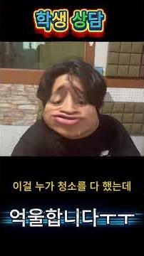억울합니다 (4) #고민상담#질풍노도 #학생사이갈등