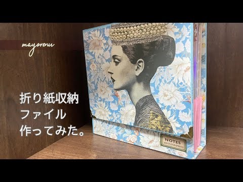 折り紙収納ファイル作ってみた。