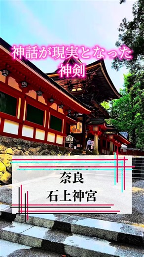 石上神宮｜天理の古社と起死回生の神剣を知る