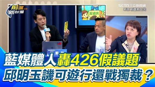 3.7K views · 108 reactions | #砸醬麵：連平時對藍白比較友善的黃暐瀚、陳揮文也開轟了！ ▌黃暐瀚、陳揮文也轟藍426倒賴不倒閣是假議題！邱明玉譏如果獨裁還能讓你上街遊行？諷中國連舉白紙都不行 張益贍再揭朱立倫像龜兒子去求黃國昌內幕！ | 三立iNEWS | Facebook