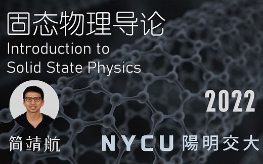 【台湾阳明交通大学】固体物理导论 (2022 简靖航)