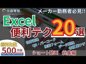 【総集編】定時で帰れるExcel便利テク20選 (便利テク)【総再生500万回超】