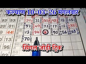 KALYAN MATKA 10/03/2026 | Kalyan trick ! Kalyan Today ! Kalyan satta Matka Live