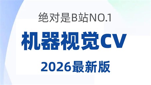 【2026最新】目前B站最完整的【计算机视觉入门到精通】教程，算法原理 项目实战，小白通俗易懂！人工智能/机器视觉/计算机视觉/深度学习