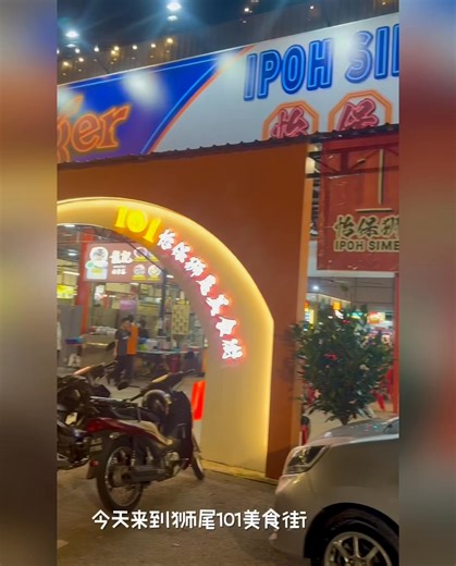 这里的lok lok种类有高达50种选择 有鱼丸，肉丸，蔬菜，海鲜，水饺，云吞 总会有一款是你喜欢的 😏 会吃lok lok的人都知道，lok lok的灵魂都在酱料！ 酱料不好吃的话全部都是白搭 🫠 涮一涮后再搭配上这里的酱料 简直不要太好吃！😋 他们这里酱料也有很多选择 喜欢吃lok lok的你还不快点过来lok以lok😗 就在狮尾101怡保美食街 休息时间～暂时没有休息 营业时间～5.00pm~11pm 欢迎大家来支持，多多关照 🙏🔥 【101 IPOH SIMEE FOOD STREET 怡保狮尾美食街】Opposite JPJ 📍LOT 158408, Jalan Kompleks Sukan, Mukim Hulu Kinta, 30620 Ipoh, Perak. ⏰营业时间：10AM - 12AM | 101 怡保美食街 Ipoh Food Street
