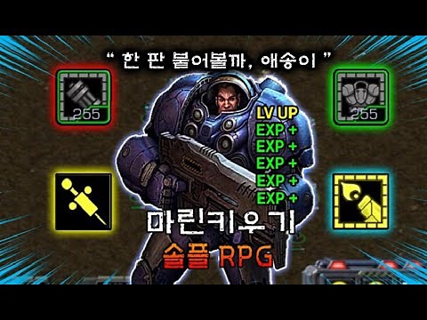 " (인겜 6시간) 적을 미치도록 잡아야 강해지는 광부마린 키우기 " - [ 마린키우기 솔플 RPG - Starcraft remastered use map ]