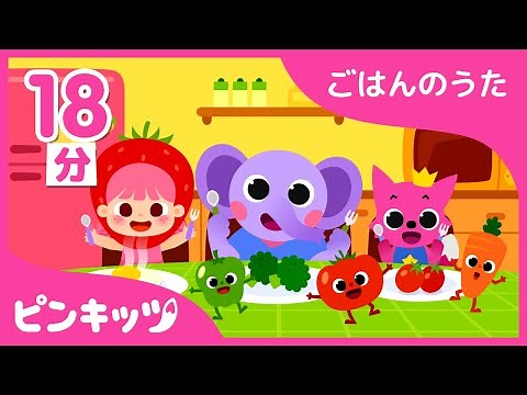 【18分連続】 ピンキッツと美味しくご飯食べよう | 子どもがごはん食べるときに聞かせたい歌 | ごはんのうた | ピンキッツ童謡
