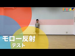 LUMO【原始反射】モロー反射統合テスト〜感覚過敏を運動で改善〜