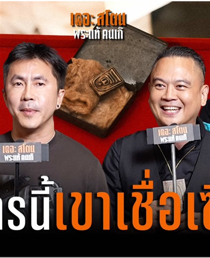 เดอะสโตน พระแท้ คนเก๊: ความเข้มข้นของเซียนพระ