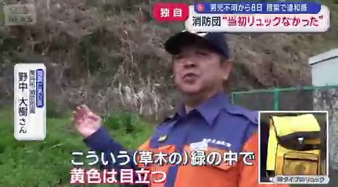 【不可解】京都・小5男児の行方不明から8日…消防団、捜索当初はリュックなかった…23日、206人の消防団員が集まる↓警察、消防署、消防団と合同捜索チームを立ち上げて付近を捜査↓29日に親族が黄色いリュックを発見…↓消防団から初日から捜索をしてる場所↓24日、25日、28日の3日間出動して発見された場所も捜索している↓親族は道路上から見つけたという情報、それは道路から見える範囲↓我々も黄色いリュックと聞いていたので…黄色は目立つので見かければ必ず発見しているはず…↓2、3回行って発見できずに親族が29日に行って発見してるのは、同じエリアでもあり相当ショック…