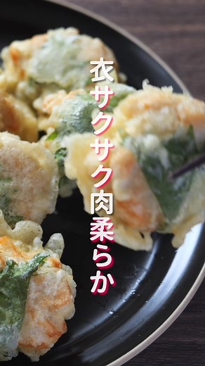 サクサク大葉鶏天の簡単な作り方