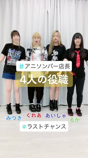 私達、アニソンカバーユニットラストチャンスは… #ラスチャンTikTok #インベーダーインベーダー #fyp #おすすめ #tiktokに春が来た #自己紹介 #アイドル #アニソンバー @yuuhi_kurea_ @aisharkhack @luka_mofru @kandamituki