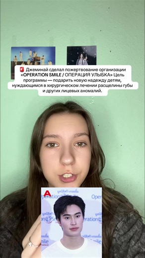 🚨 Джеминай сделал пожертвование организации «OPERATION SMILE / ОПЕРАЦИЯ УЛЫБКА» Цель программы — подарить новую надежду детям, нуждающимся в хирургическом лечении расщелины губы и других лицевых аномалий. #GeminiNorawit #ДжеминайНоравит