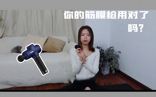 超详细筋膜枪使用-你的筋膜枪到底多好用！