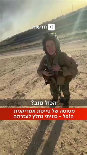 סיפור נחיתת חירום של טייסת אמריקנית