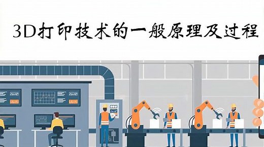 智能制造 第15集3D打印技术的一般原理及过程