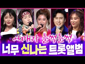 ♬너무씐나~ 신나는 트롯만 모아 1시간 #트롯앨범 #트로트모음 (어젯밤이야기 하니하니 사랑의트위스트 숫자인생 한잔해 불나비 따르릉 사랑아 이오빠뭐야 벌떡일어나 밀어밀어...)