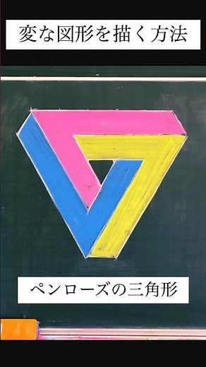 ペンローズの三角形の作図方法 how to draw penrose triangle#art #chalkart #drawing #shorts #黒板アート #チョークアート #トリックアート
