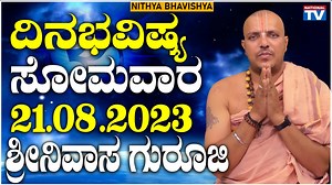 3.5K views · 246 reactions | Dina Bhavishya : ಸೋಮವಾರ | 21.08.2023 |...