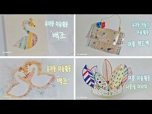 영유아 집콕놀이미술 4가지 / 여름미술활동 / 아동미술 어린이집유치원 미술활동 무료도안포함 / Fun art activities for kids