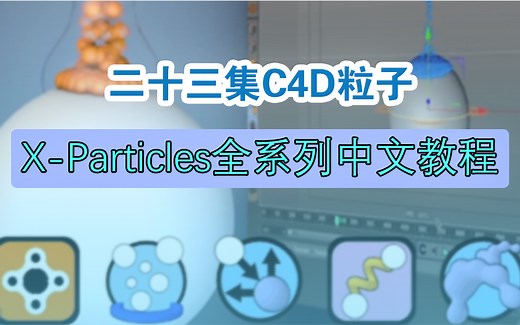 23集C4D粒子X-Particles全系列中文教程