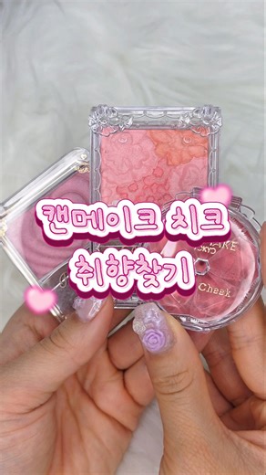 나의 캔메이크 치크 취향 찾기! 여러분의 캔메이크 치크 취향을 찾아봐요! #캔메이크 #코덕 #올영 #올리브영 #블러셔 #크림치크 #올영블러셔 #올영치크 #makeup