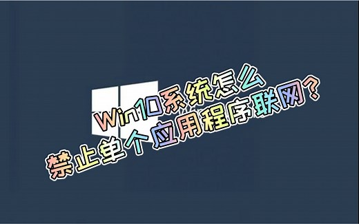 Win10系统怎么禁止单个应用程序联网？