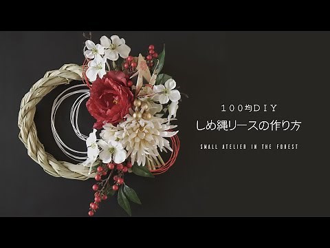 【100均DIY】しめ縄リースの作り方｜ダイソーの造花で作る、簡単でオシャレな正月飾り｜