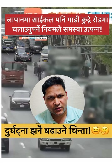 New traffic rules in japan. साईकलले पनि गाडीको बाटो प्रयेग गर्नुपर्ने नियमले दुर्घट्ना बढाउने चिन्ता!🤨🤔 #creatorsearchinsights #japanpolice #japannews #japannews #tbt