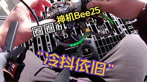 更改O3图传设置Bee25圈圈机“冷抖”依旧